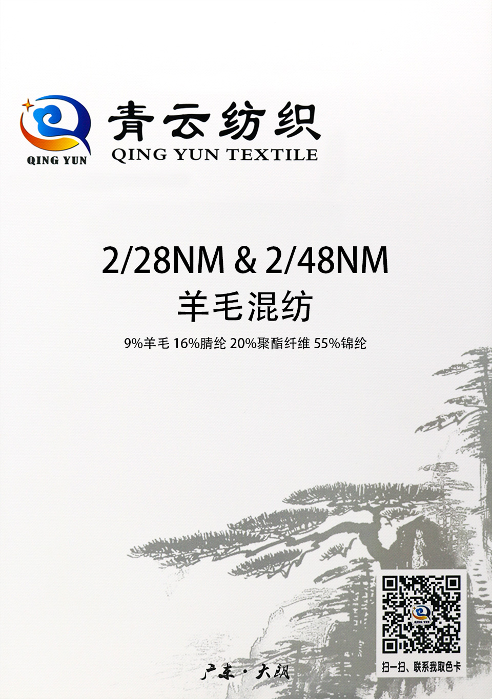 2/28NM & 2/48NM  羊毛混纺