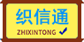 织信通